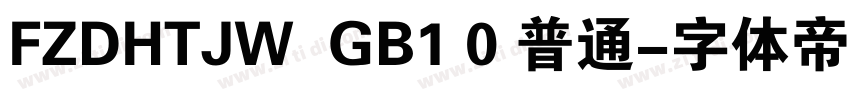 FZDHTJW  GB1 0 普通字体转换